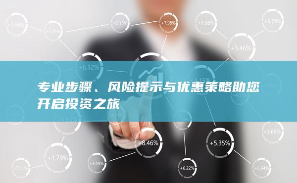 风险提示与优惠策略助您开启投资之旅