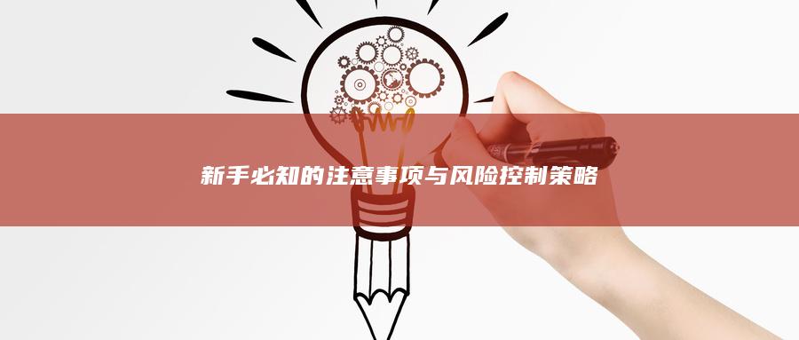 新手必知的注意事项与风险控制策略