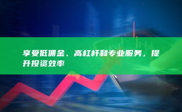 享受低佣金
