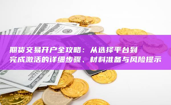 材料准备与风险提示