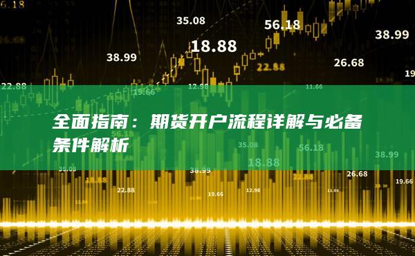 全面指南