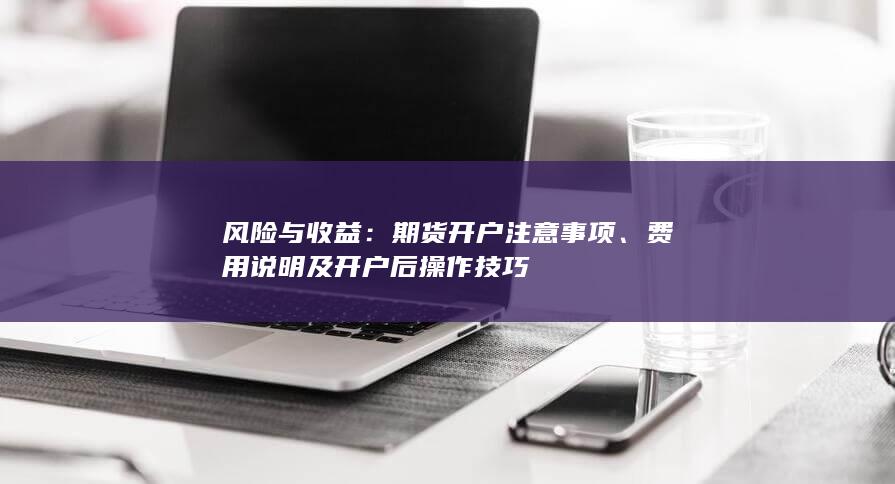 期货开户注意事项