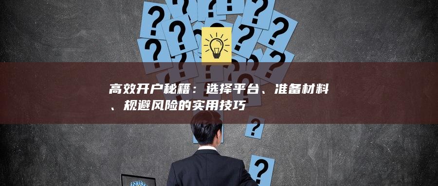 规避风险的实用技巧