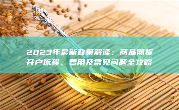 费用及常见问题全攻略