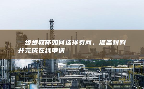 一步步教你如何选择券商