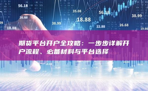 期货平台开户全攻略