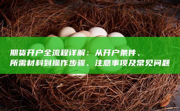 期货开户全流程详解