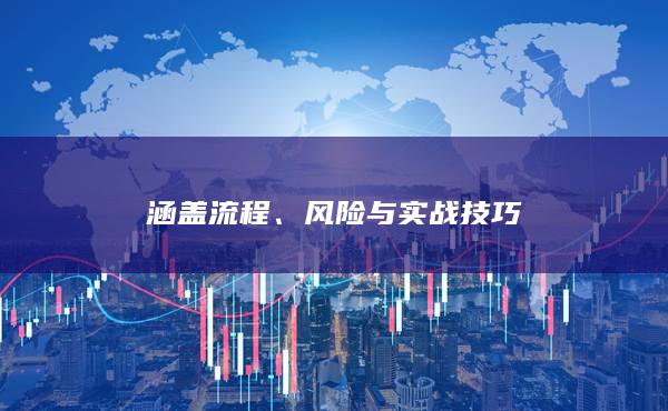 风险与实战技巧