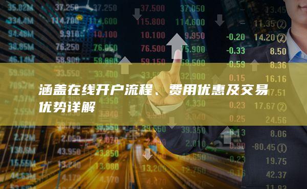 费用优惠及交易优势详解