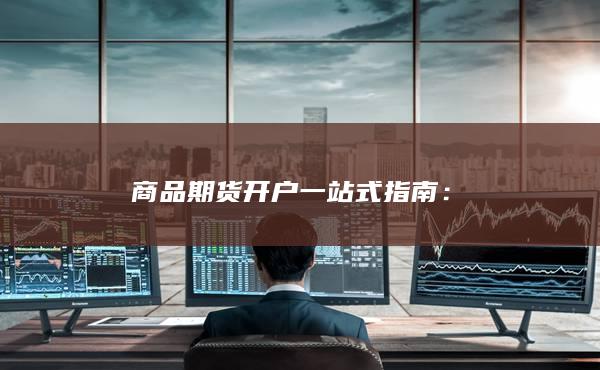 商品期货开户一站式指南