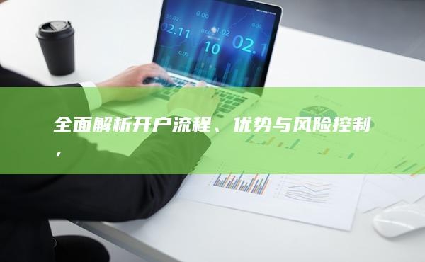 全面解析开户流程