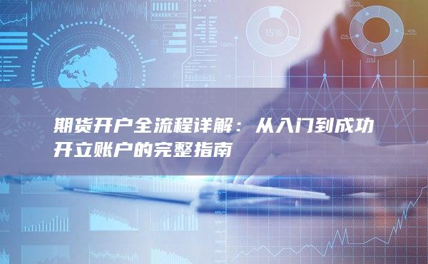从入门到成功开立账户的完整指南