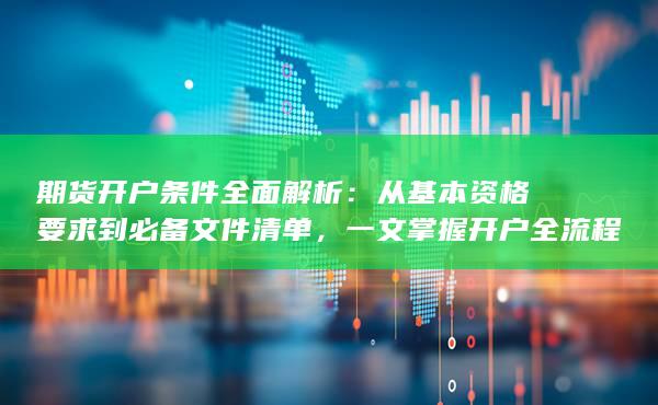 一文掌握开户全流程