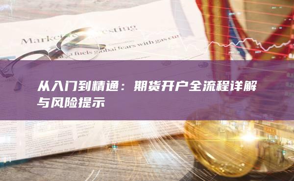 期货开户全流程详解与风险提示