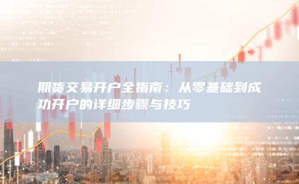 期货交易开户全指南