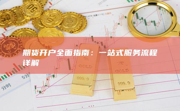 期货开户全面指南