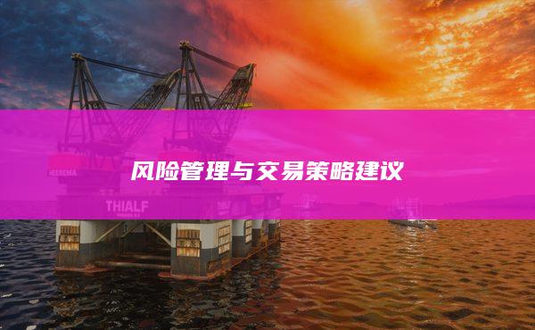 风险管理与交易策略建议