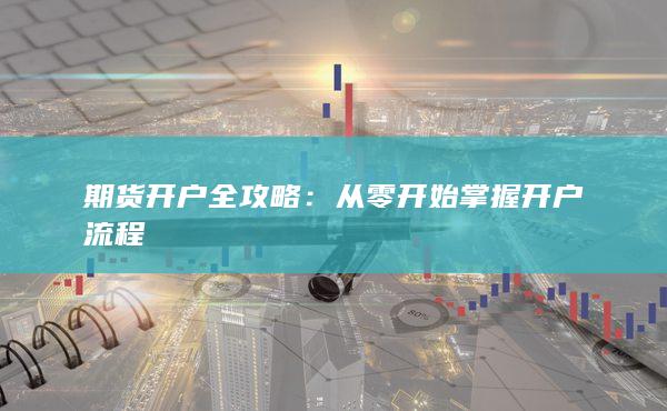 期货开户全攻略