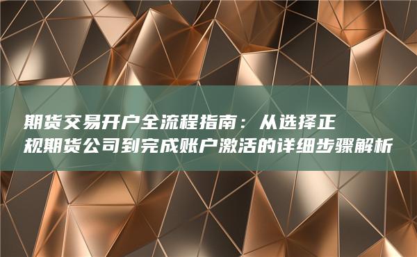 期货交易开户全流程指南