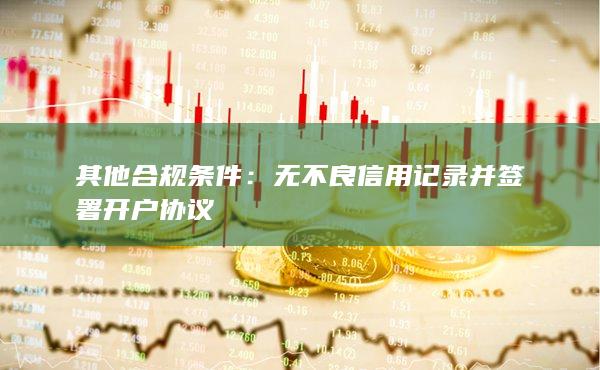 无不良信用记录并签署开户协议