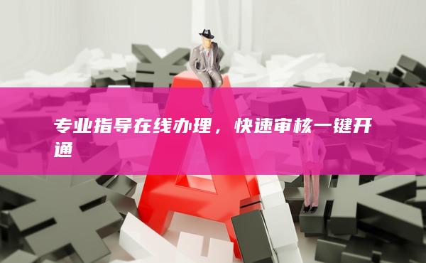 快速审核一键开通