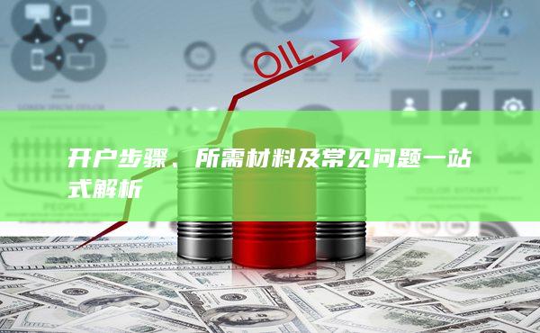 所需材料及常见问题一站式解析