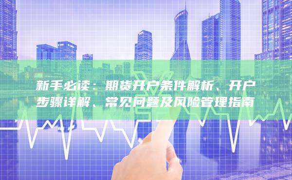 期货开户条件解析