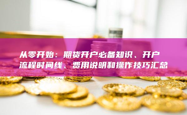 开户流程时间线