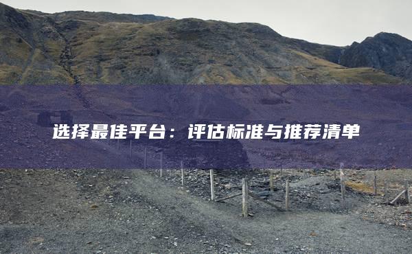 评估标准与推荐清单