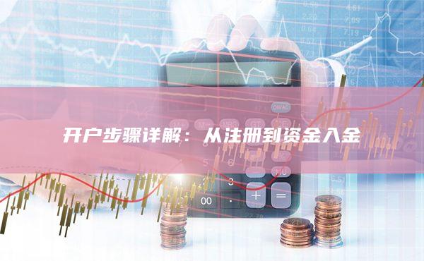 开户步骤详解