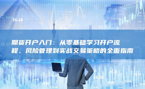 风险管理到实战交易策略的全面指南