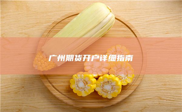 广州期货开户详细指南