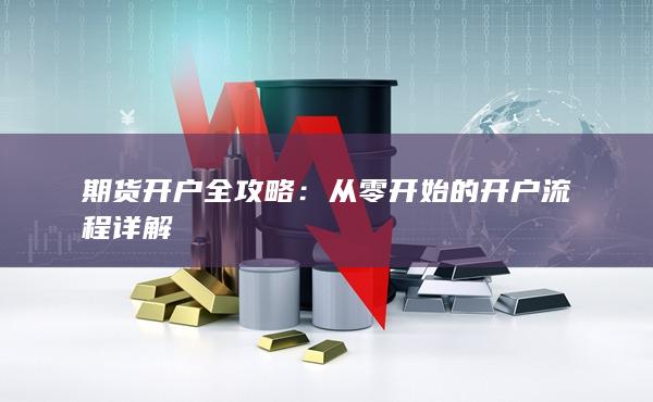 从零开始的开户流程详解