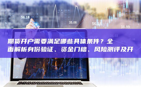 风险测评及开户流程的关键要求