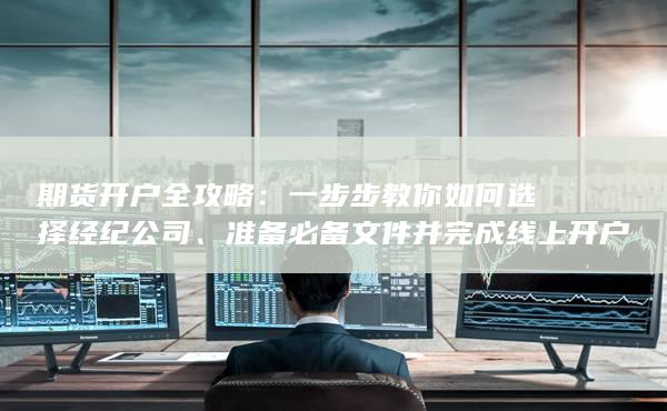 期货开户全攻略