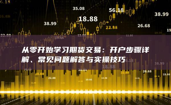 从零开始学习期货交易