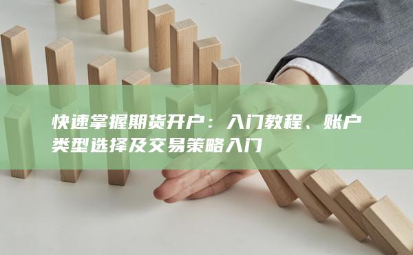 账户类型选择及交易策略入门