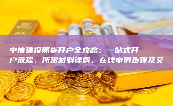 中信建投期货开户全攻略