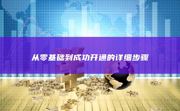 从零基础到成功开通的详细步骤