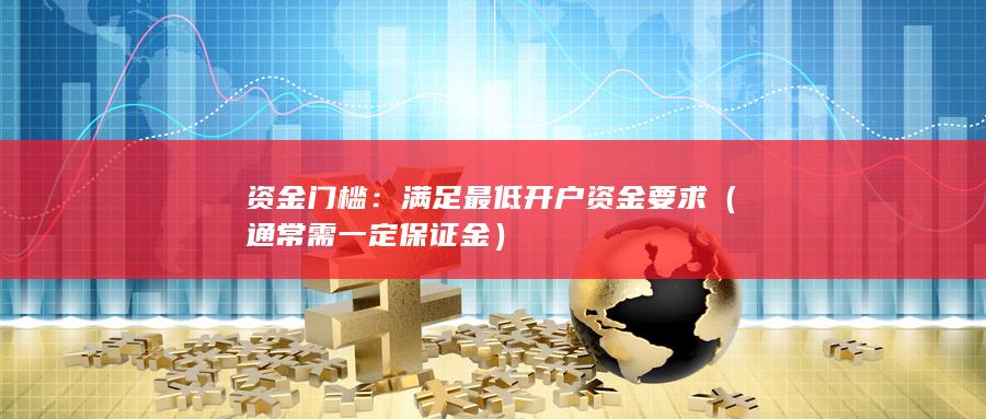 通常需一定保证金