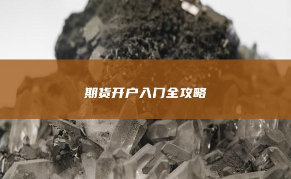 期货开户入门全攻略