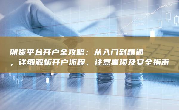 详细解析开户流程