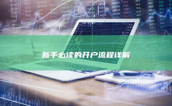 新手必读的开户流程详解