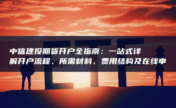 一站式详解开户流程