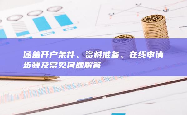 在线申请步骤及常见问题解答