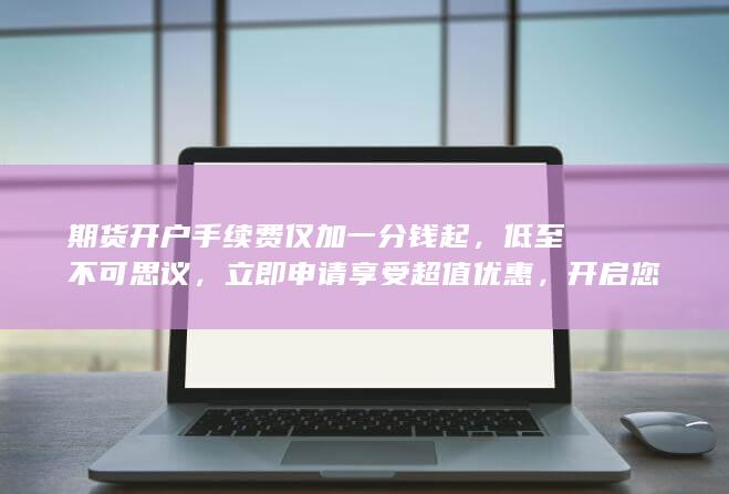 立即申请享受超值优惠