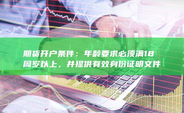 年龄要求必须满18周岁以上
