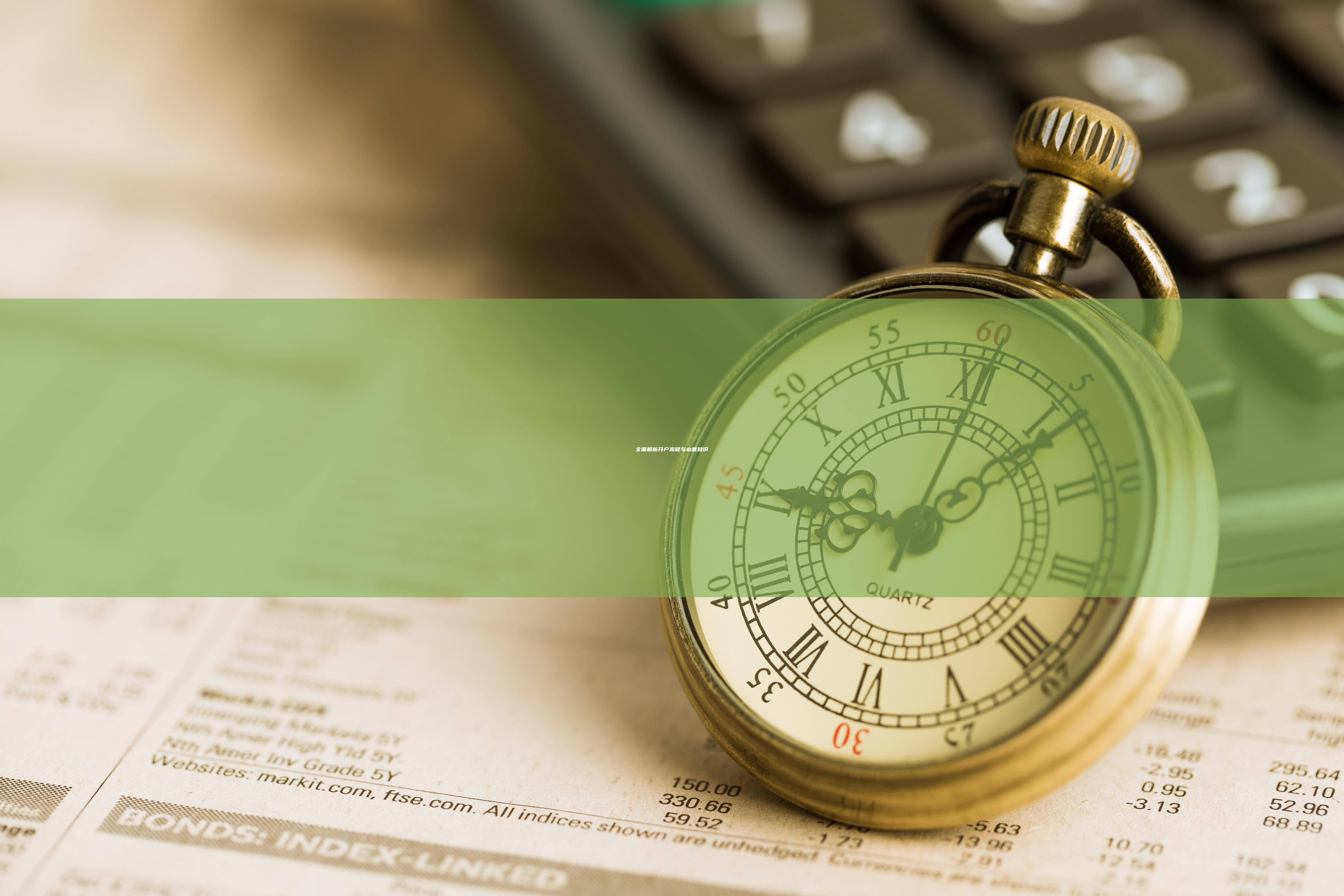 全面解析开户流程与必备知识