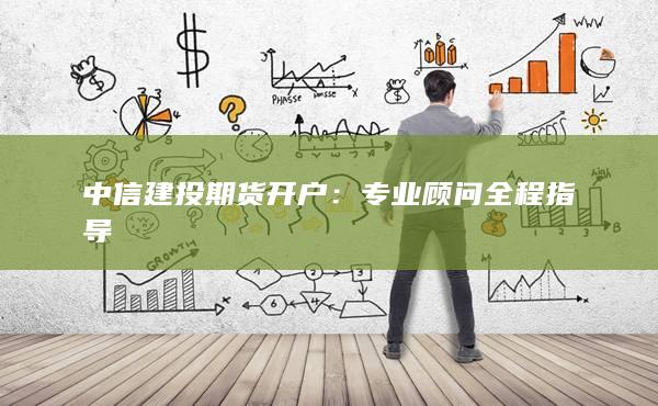 中信建投期货开户