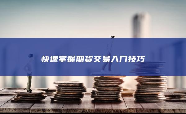 快速掌握期货交易入门技巧